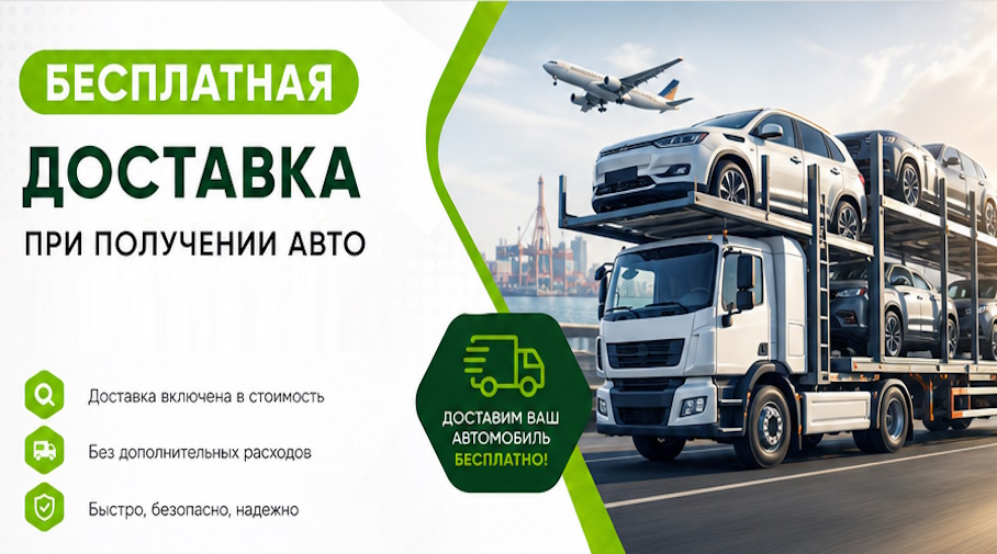Акция! Бесплатная доставка по Алейске при получении авто